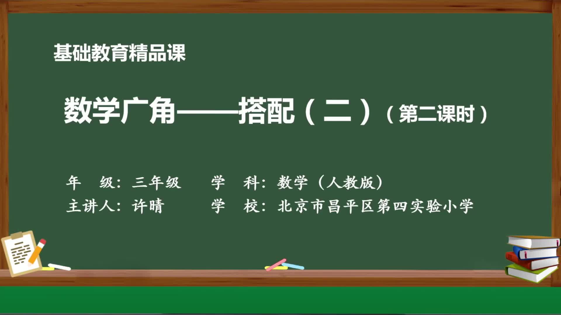 [图]人教版数学三年级下册精品课件 数学广角——搭配（二）1