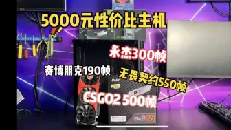 Download Video: 5000性价比主机，7500F搭配3070显卡，永劫无间300帧