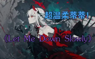 Download Video: B站最温柔的斯卡蒂翻唱“Let Me Down Slowly”