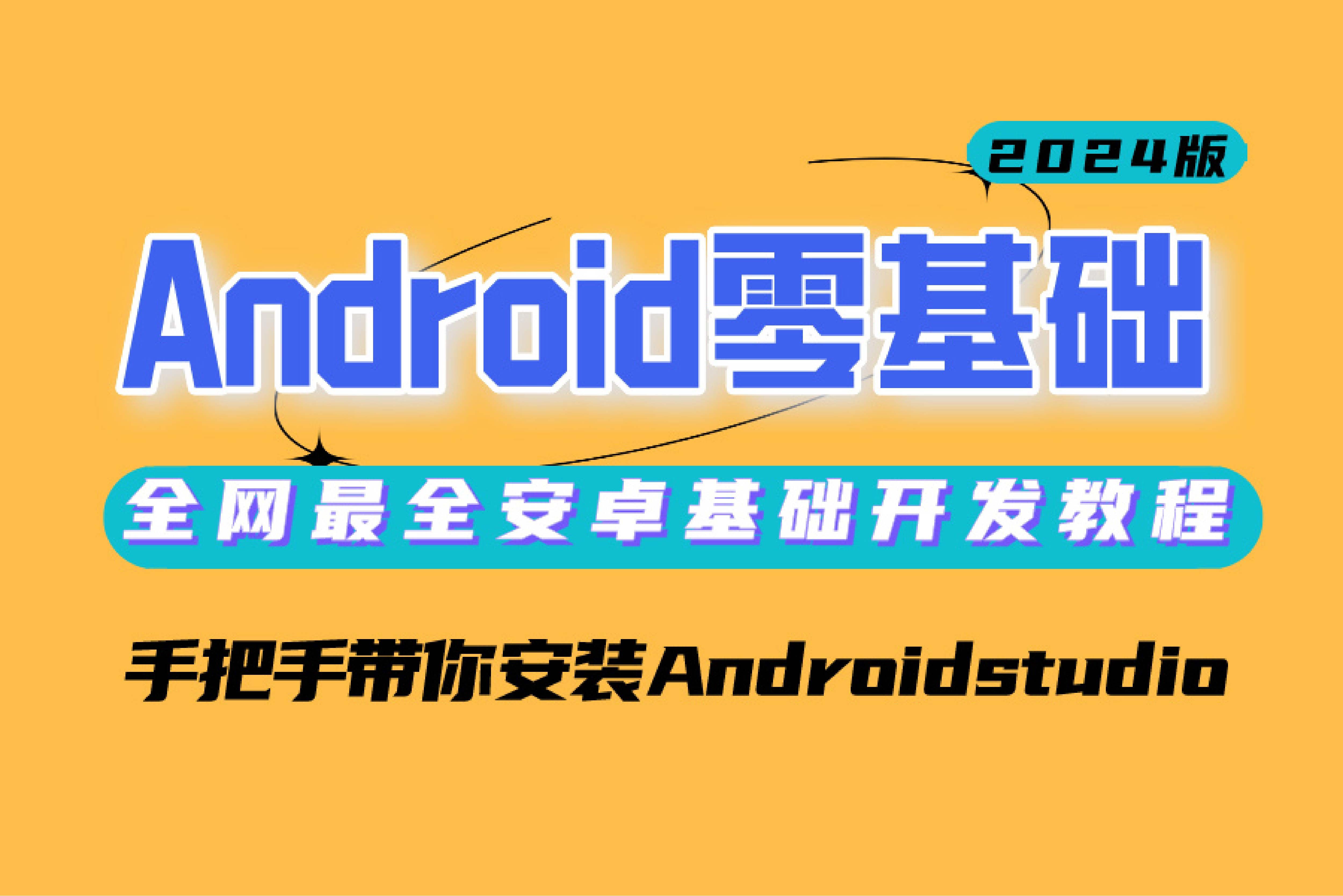 【Android studio教程】2024年全网最全Android studio安装教程,Android零基础从人门到入坟只需这一个视频!哔哩哔哩bilibili