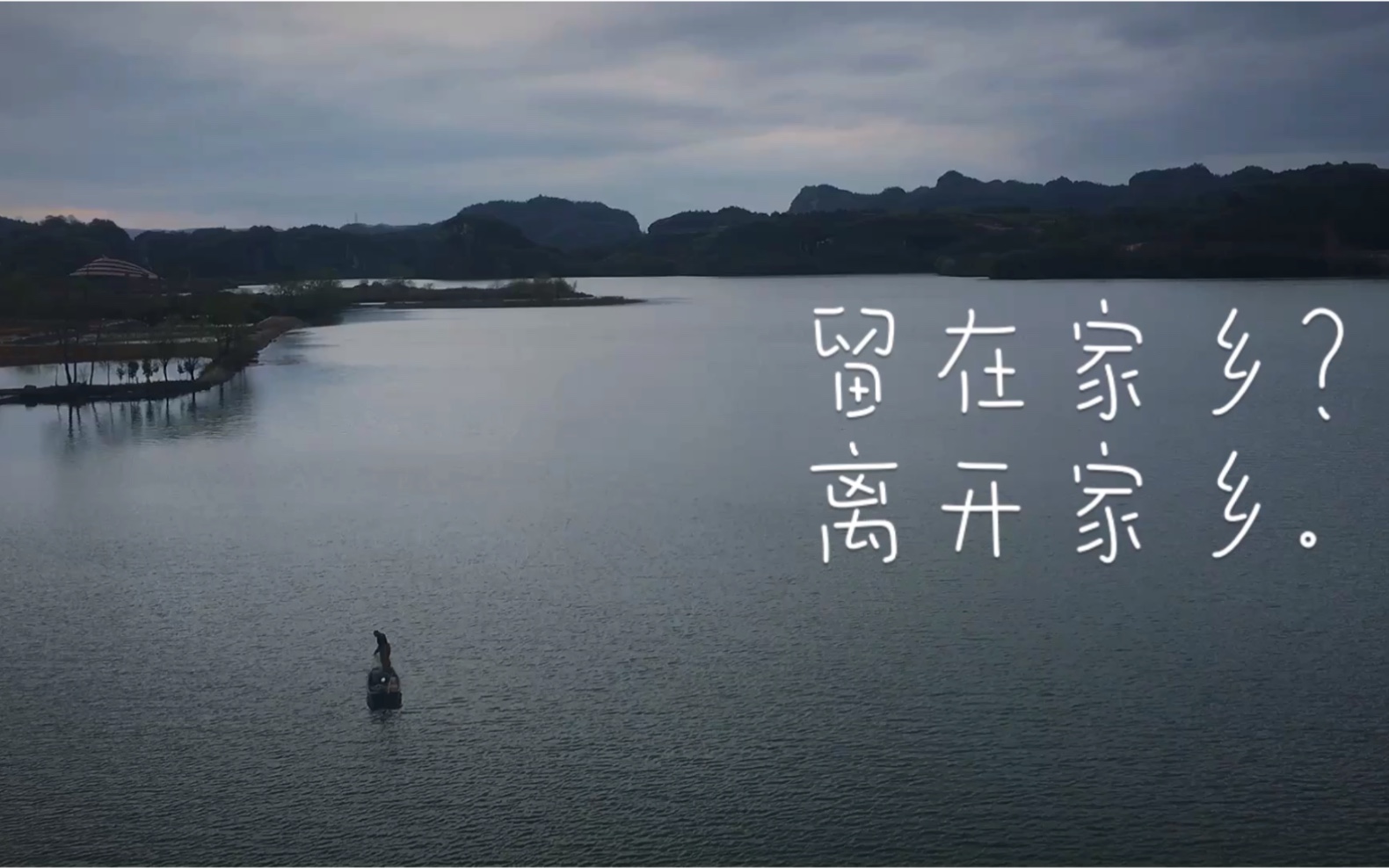 留在家乡离开家乡