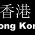 香港 閩南語發音 闽南语