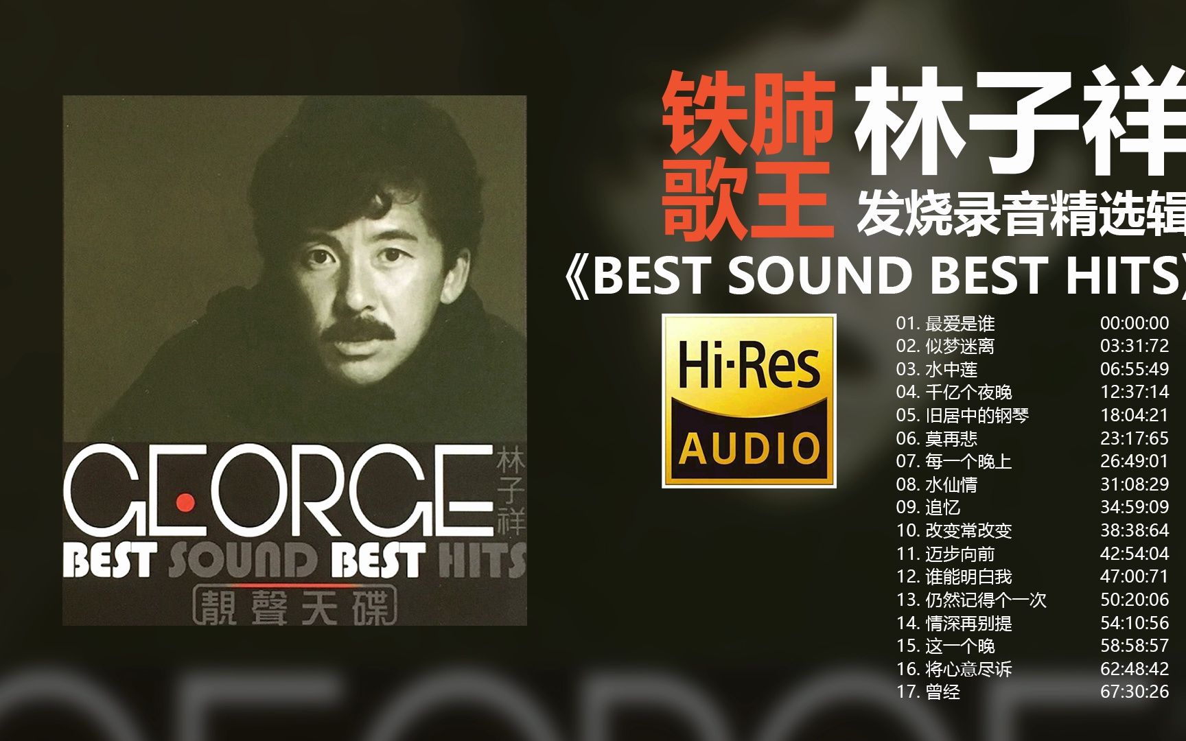 [图]铁肺歌王——林子祥发烧录音精选辑《BEST SOUND BEST HITS》【Hi-Res无损音质】