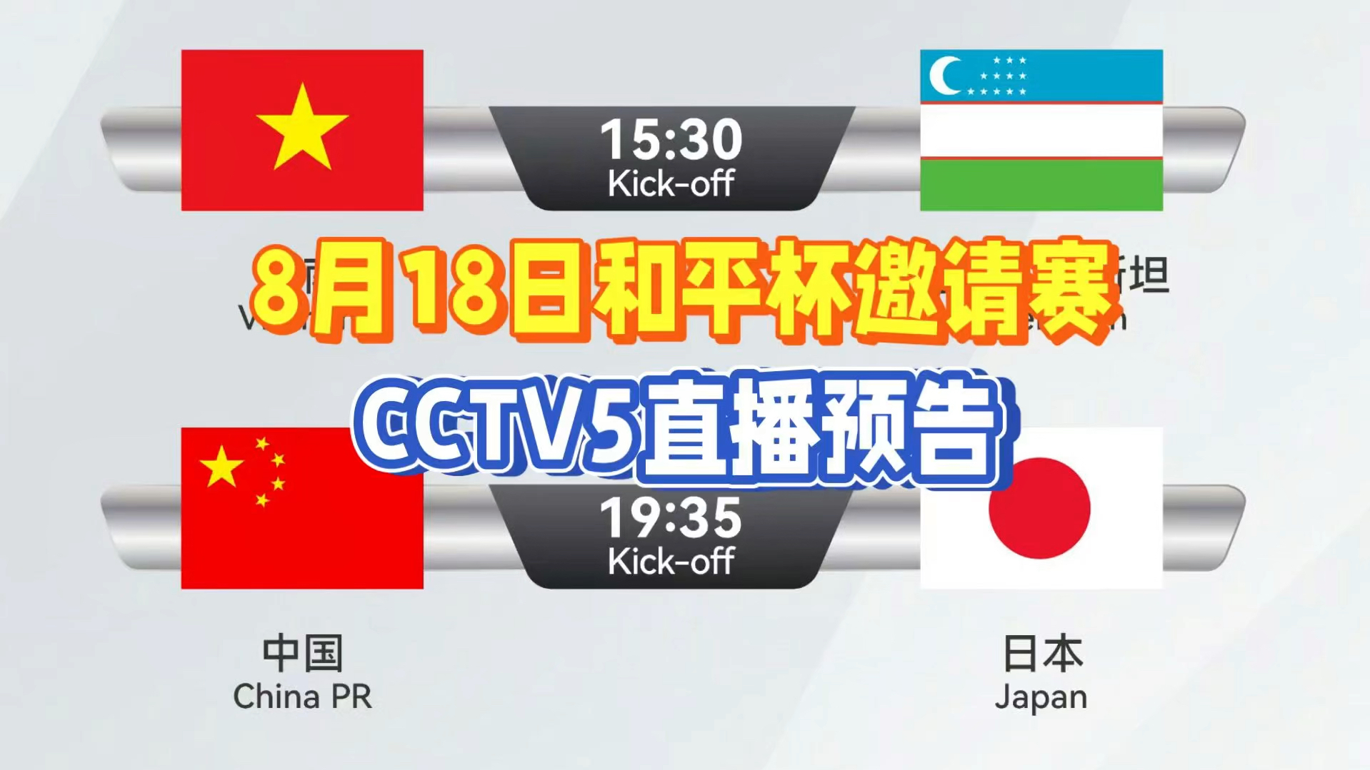 中央5台直播国足时间表:今晚七点半CCTV5直播国足U16vs日本吗?哔哩哔哩bilibili