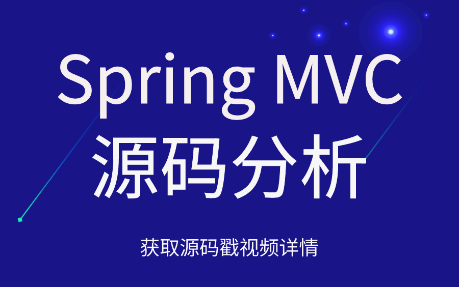 【Java进阶秘籍】Spring MVC框架源码解析核心方法与请求参数解析及绑定过程(java/spring/spring boot/spring cloud)哔哩哔哩bilibili