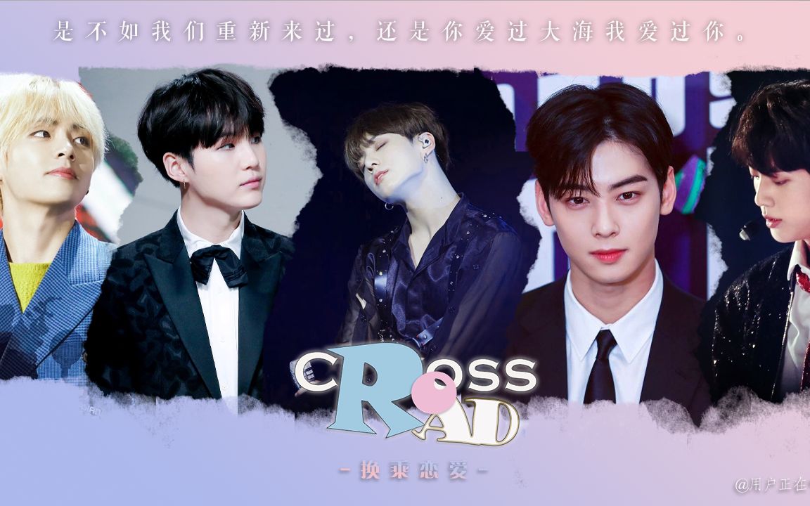 【all果/67/17/27/优果】CROSSROAD | 换乘恋爱 伪ⷩ℥‘Š片 (嘉宾介绍篇)哔哩哔哩bilibili