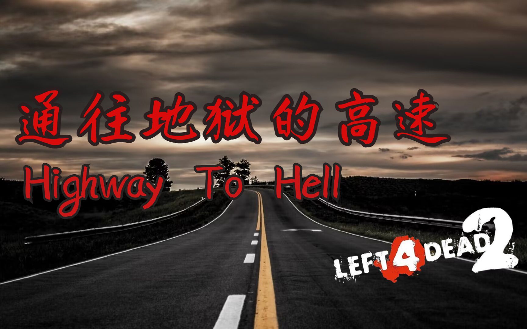 [图]【求生之路2】高质量城市夜景风格图《Highway To Hell 丨通往地狱之高速》专家绝境16特难度