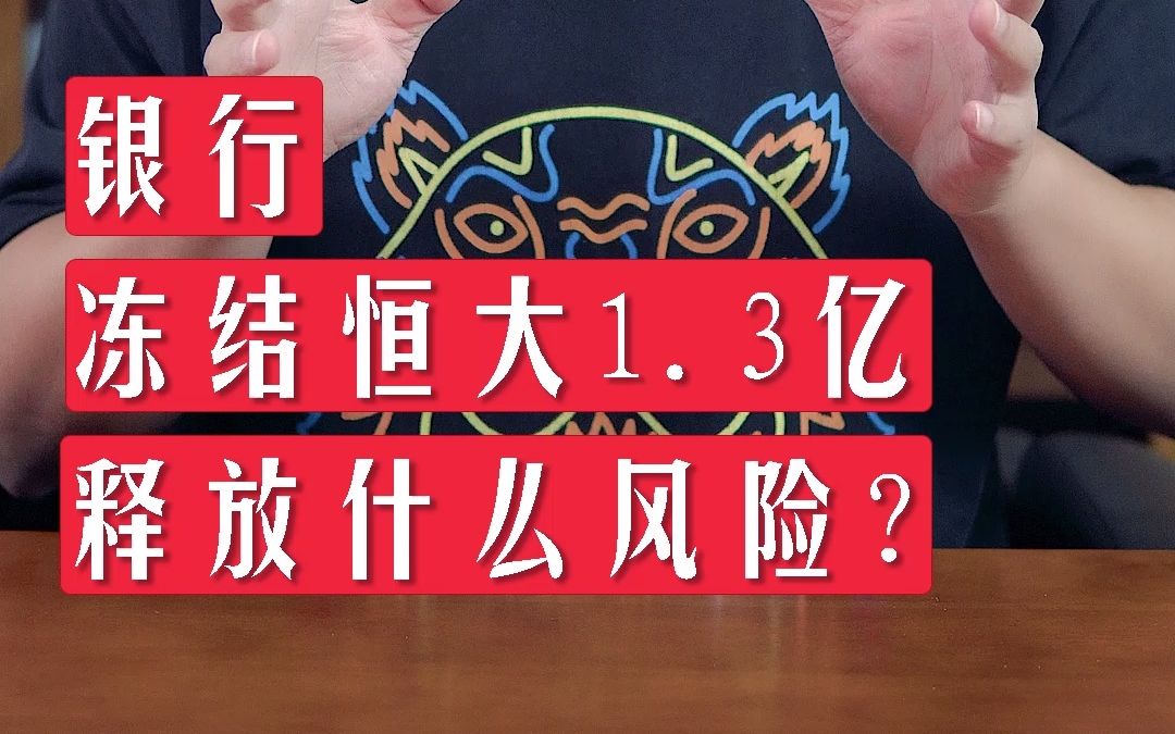 银行冻结恒大1.3亿,释放什么风险?哔哩哔哩bilibili