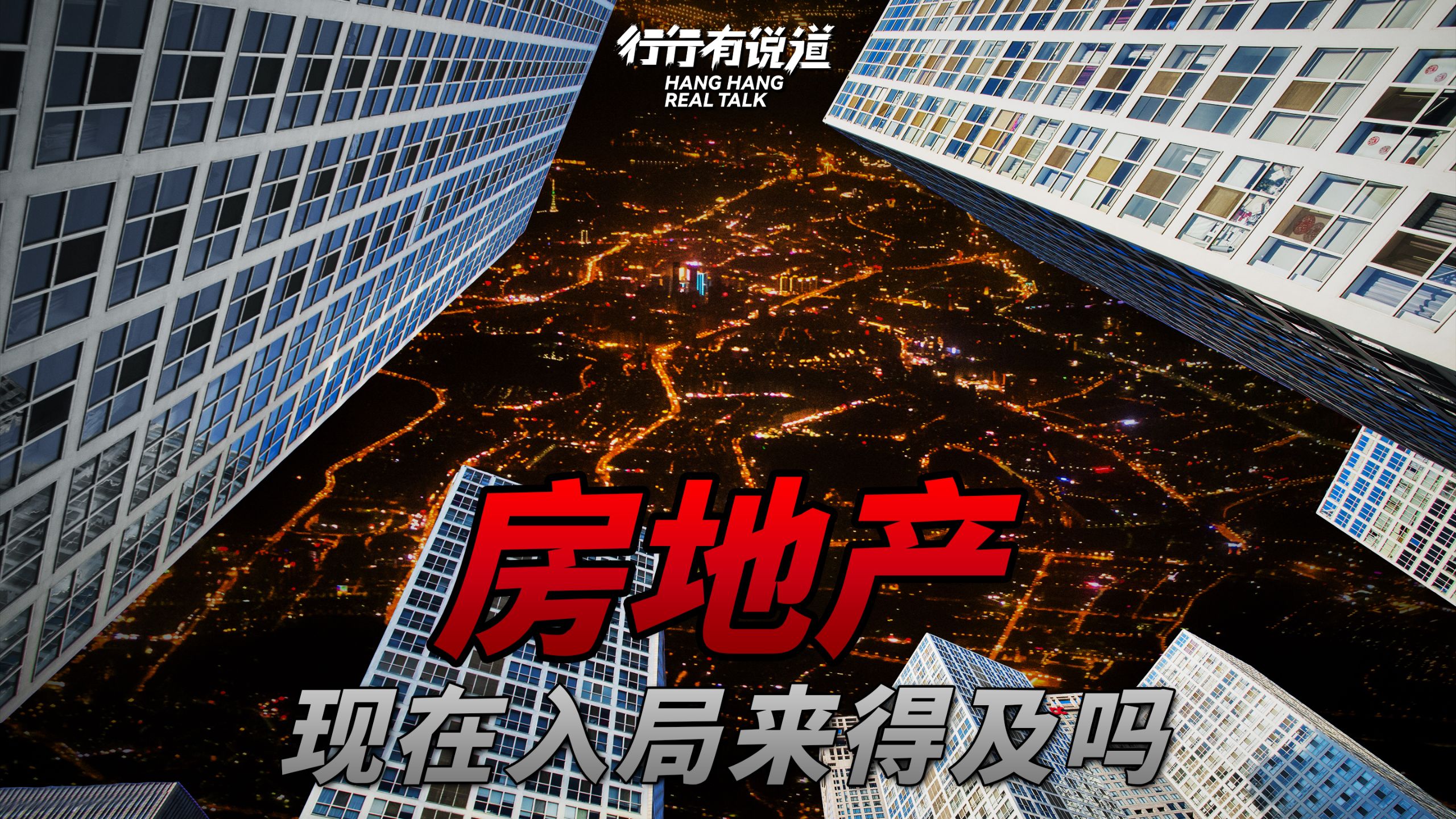 24分钟快速入门房地产行业
