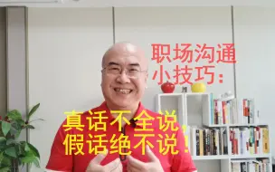 Video herunterladen: 千万不要“见人说人话，见鬼说鬼话”？学会这两条，让你秒变沟通高手！