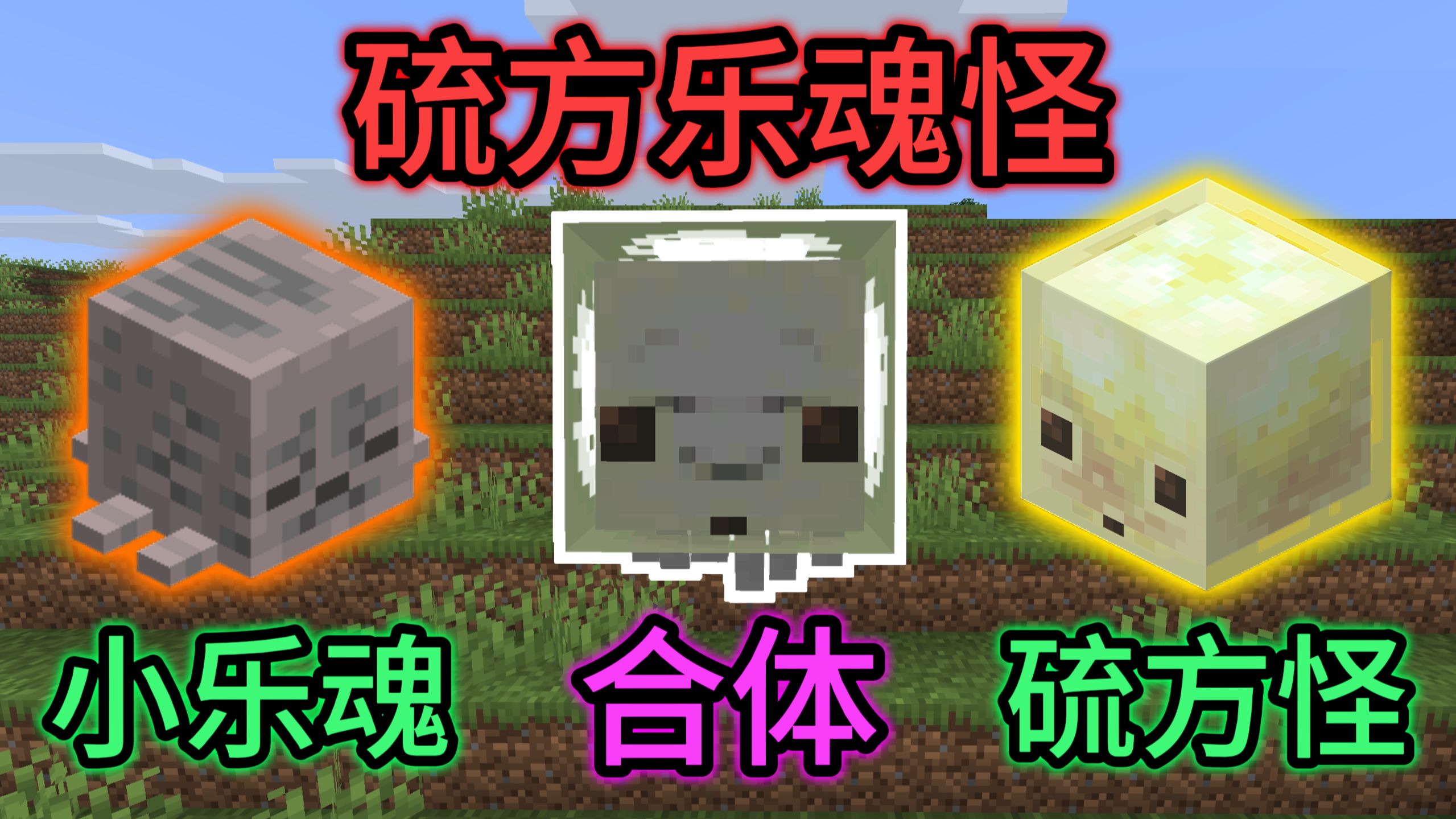 ⚡当我把乐魂塞进硫方怪里面⚡