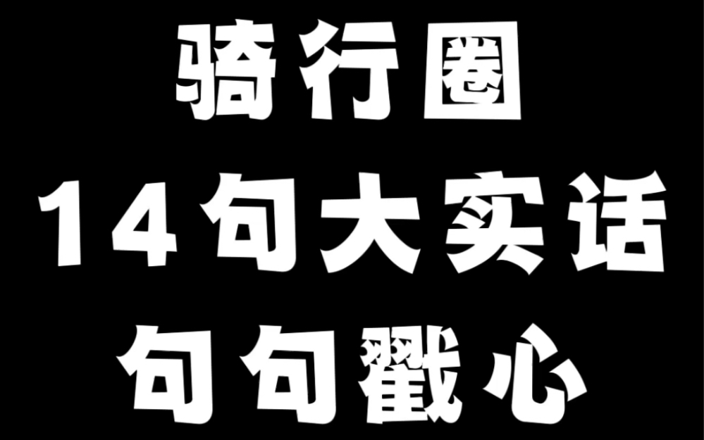 [图]骑行圈14句大实话，看看哪条让我说中了