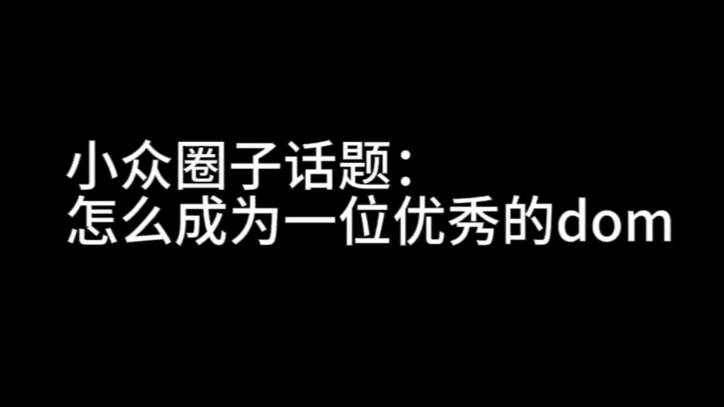 [图]小众圈子话题：怎么成为一位优秀的dom