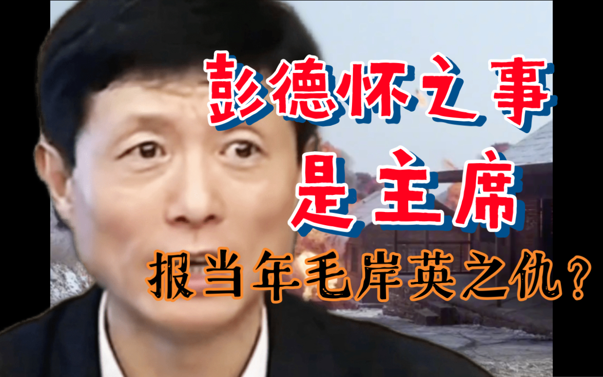 彭德怀之事 是主席报当年毛岸英之仇?请公正述说历史.哔哩哔哩bilibili