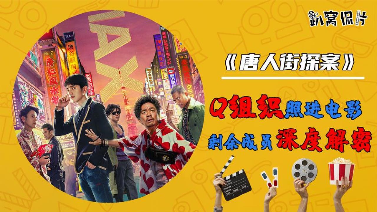 q组织照进电影 其余成员深度解密!带你看不一样的唐探三!