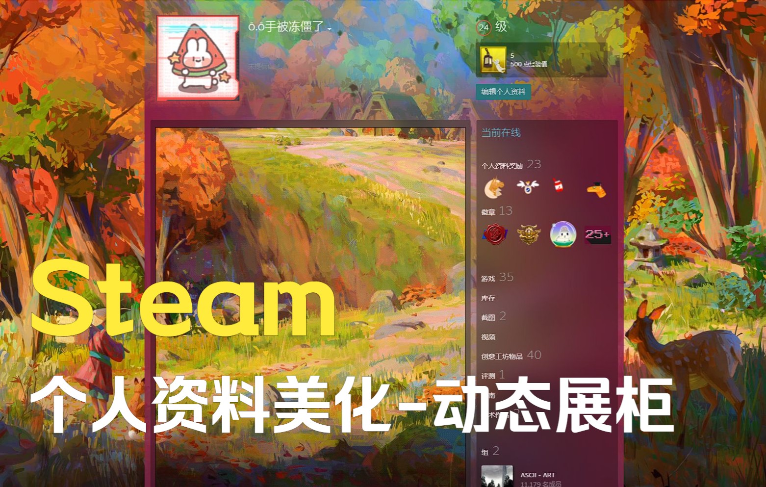 『Steam』动态展柜制作 | 美化个人资料 GIF 背景 皮肤 无名代码 手把手教学哔哩哔哩bilibili