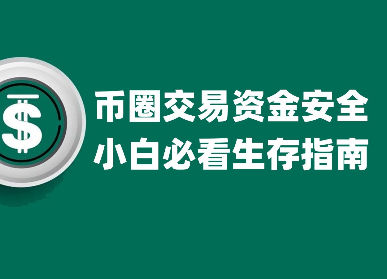 币圈交易资金安全,小白必看的生存指南,区块链的人性与思考哔哩哔哩bilibili