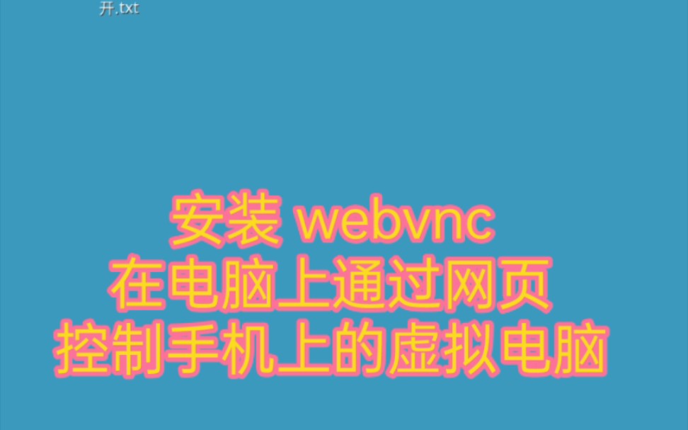 通过网页版vnc控制手机上的虚拟电脑app哔哩哔哩bilibili