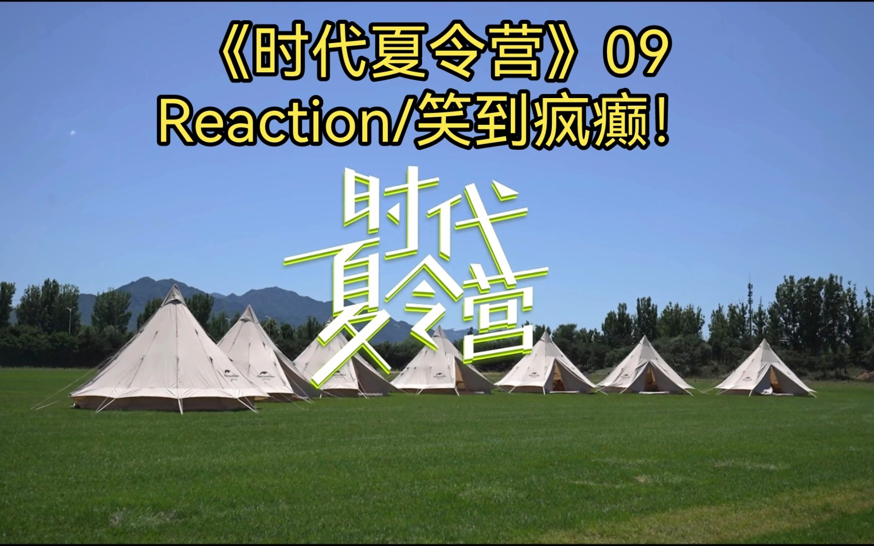 [图]《时代夏令营》09Reaction/笑到疯癫！还有泡温泉斯哈斯哈，一起来看！