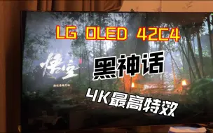 Descargar video: LG OLED 42C4 电视 试玩 黑神话 悟空 4090D 4K最高影视级特效