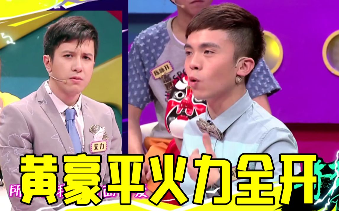 《奇葩说》黄豪平火力全开奇袭艾力