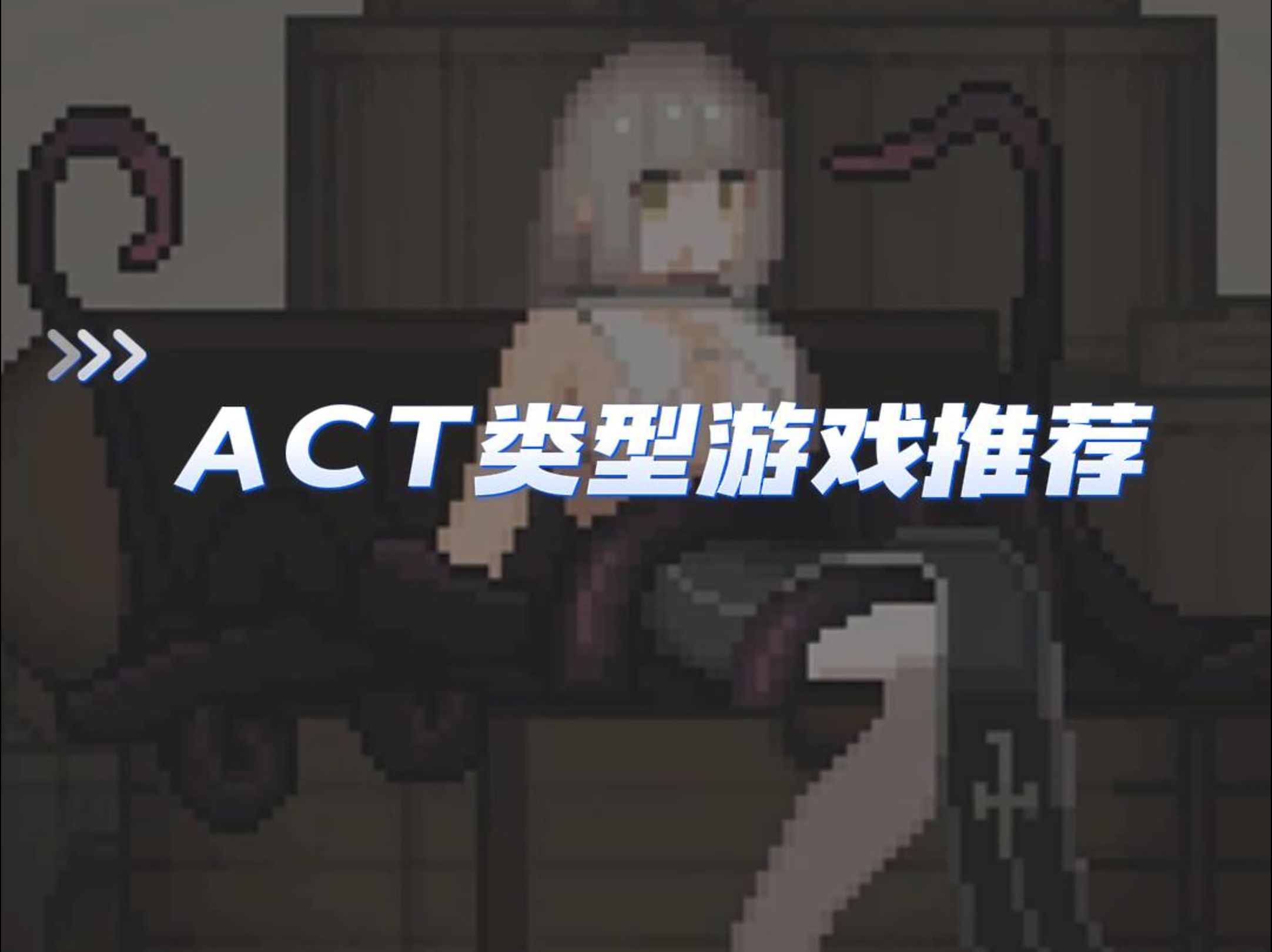 [图]【ACT/动态】