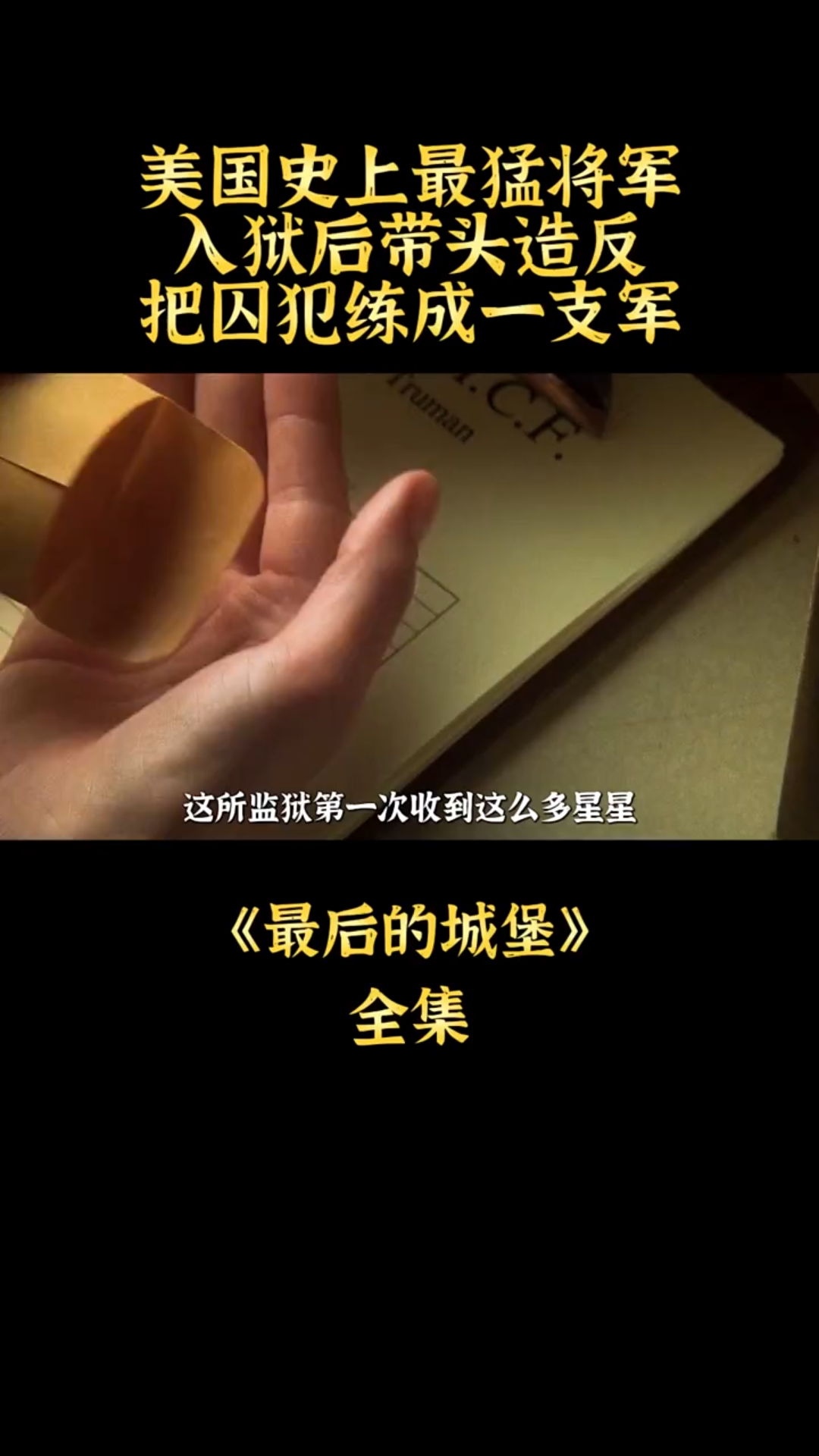 美国史上最猛将军!入狱后带头“造反”,把囚犯练成一支“军队”哔哩哔哩bilibili