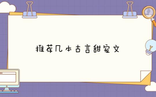 推荐几本古言甜宠文(2)哔哩哔哩bilibili