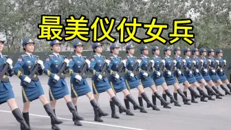 Video herunterladen: 最美仪仗女兵 - 日常训练，操枪表演，个个都是大长腿！