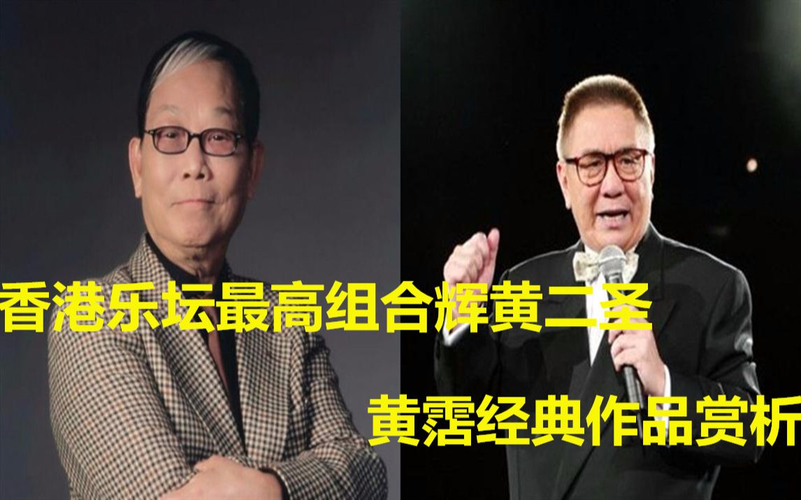 [图]香港乐坛最高组合辉黄二圣之一黄霑经典作品赏析