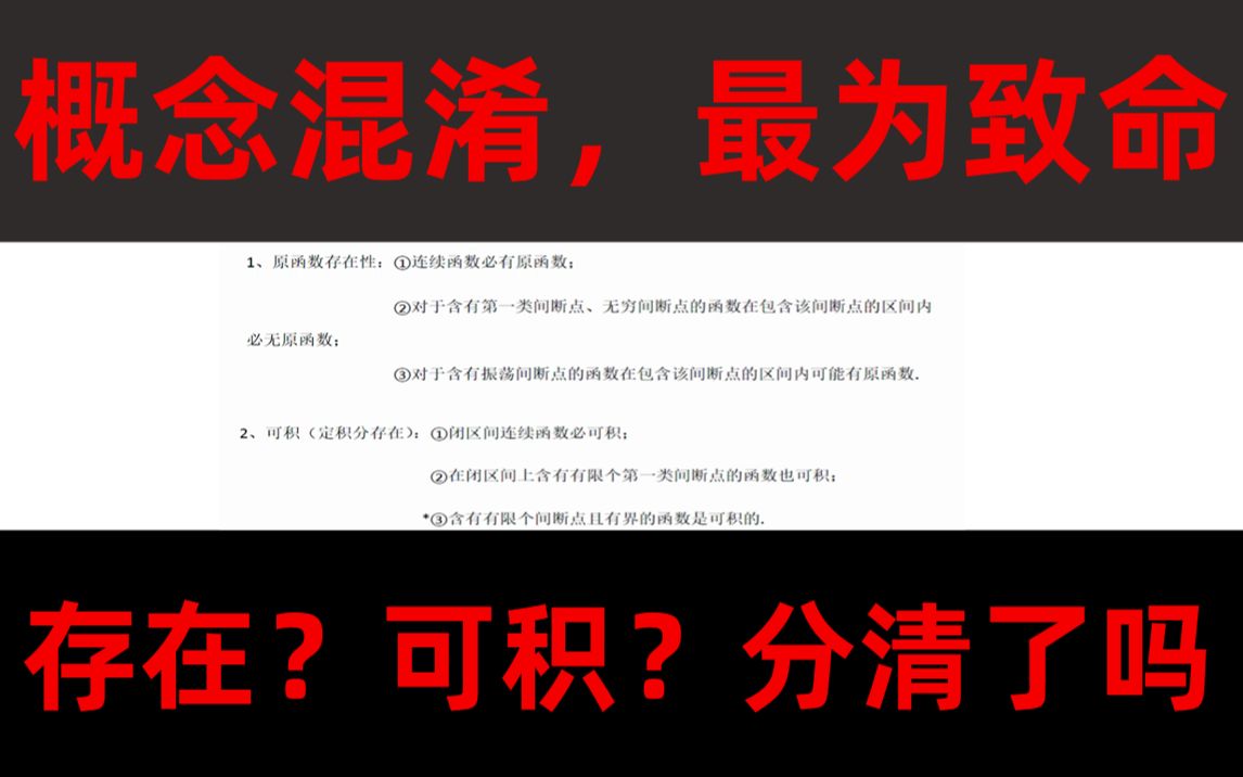 [图]【24考研】原函数存在性问题真的弄清楚了吗？概念不牢，地动山摇