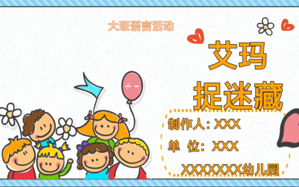 幼儿园大班语言活动有声ppt课件《艾玛捉迷藏》