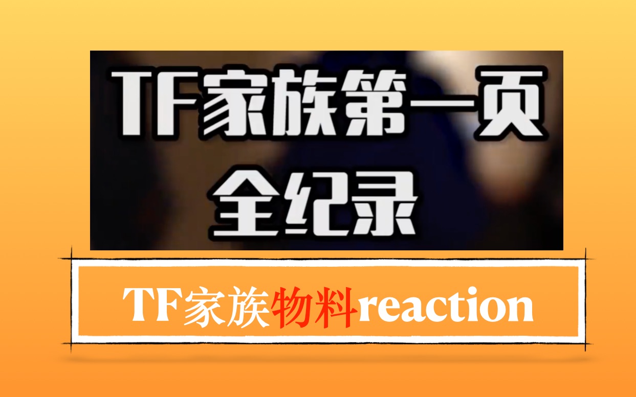 【TF家族reaction】《第一页》全记录哔哩哔哩bilibili