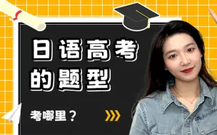 Download Video: 日语高考的题型分析！告诉你日语到底考哪些？