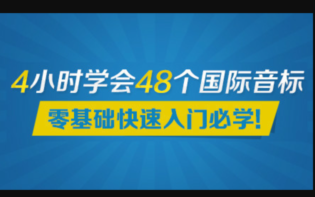 [图]英语国际音标发音课程合集（适合初学者或者英语基础薄弱的学员）