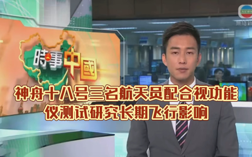 (TVB新闻)神舟十八号三名航天员配合视功能仪测试研究长期飞行影响哔哩哔哩bilibili