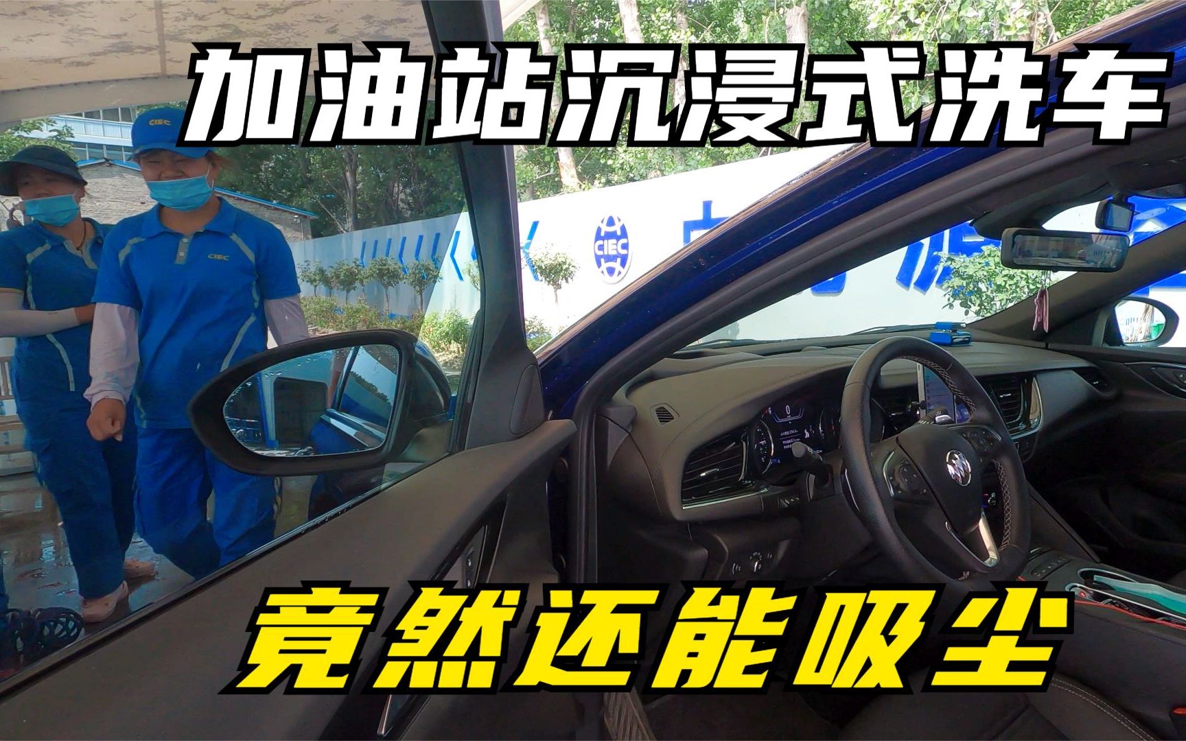 加油站沉浸式洗车,免费加玻璃水,还能车内吸尘哔哩哔哩bilibili