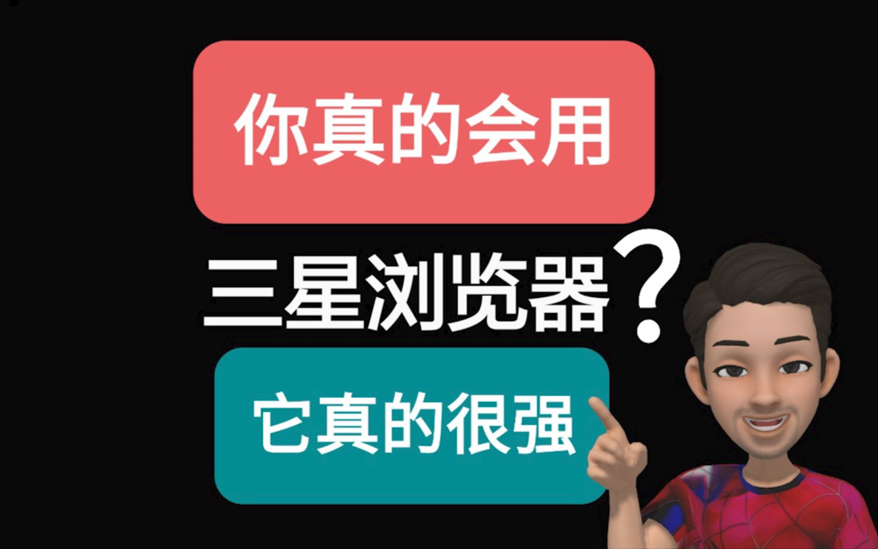 三星浏览器实验室新玩法,让你的浏览器更安全实用.哔哩哔哩bilibili