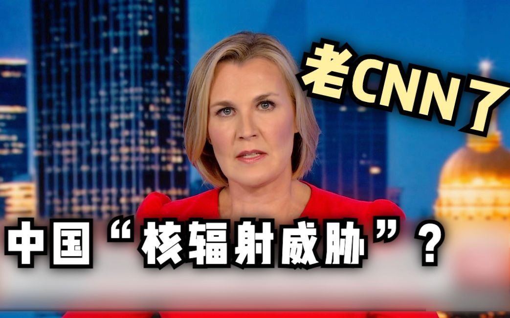 炒作中国核电站“核辐射威胁” 果真老CNN了!哔哩哔哩bilibili