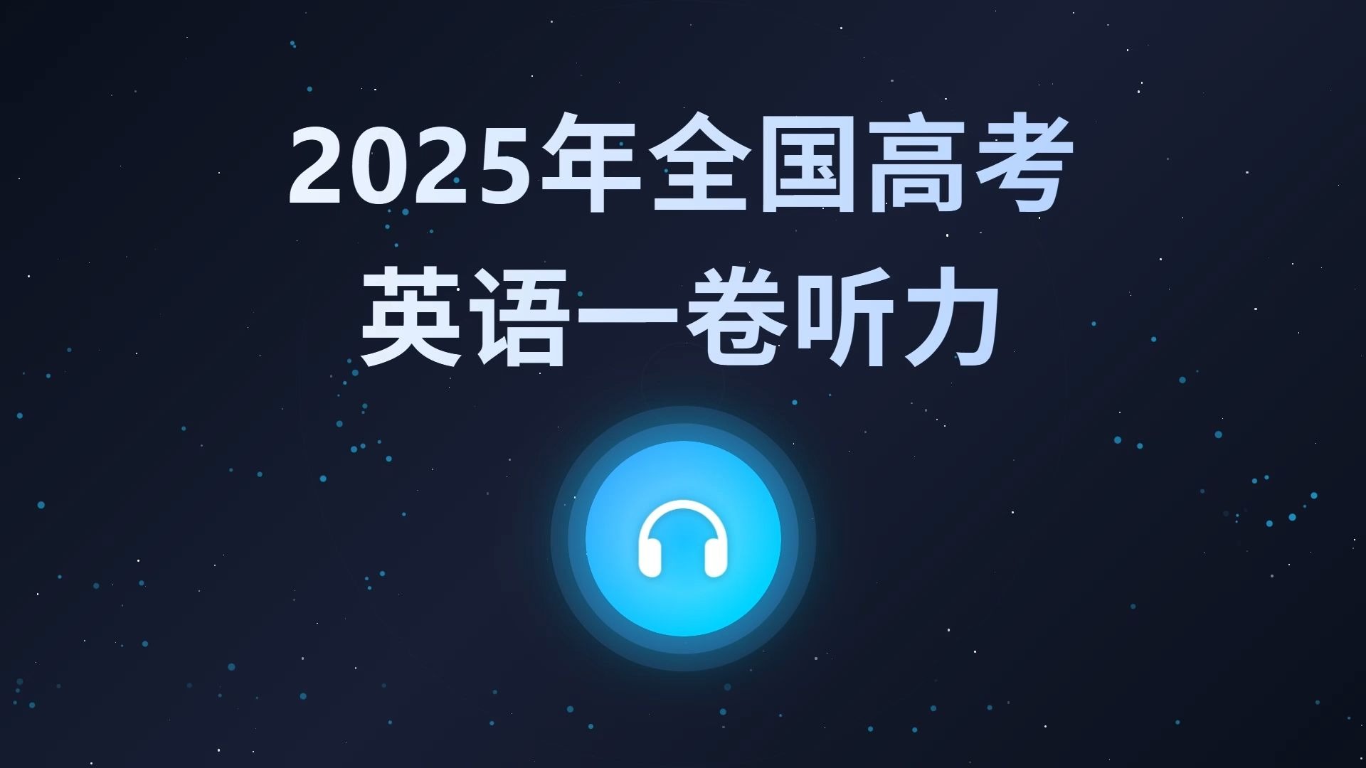 包含高考英语听力提升！长对话+讲座，带音频的词条