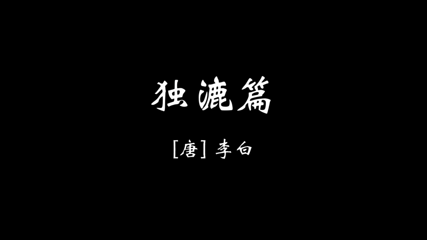 【贰壹陆】独漉篇|有生之年日更 读完李白全集!哔哩哔哩bilibili