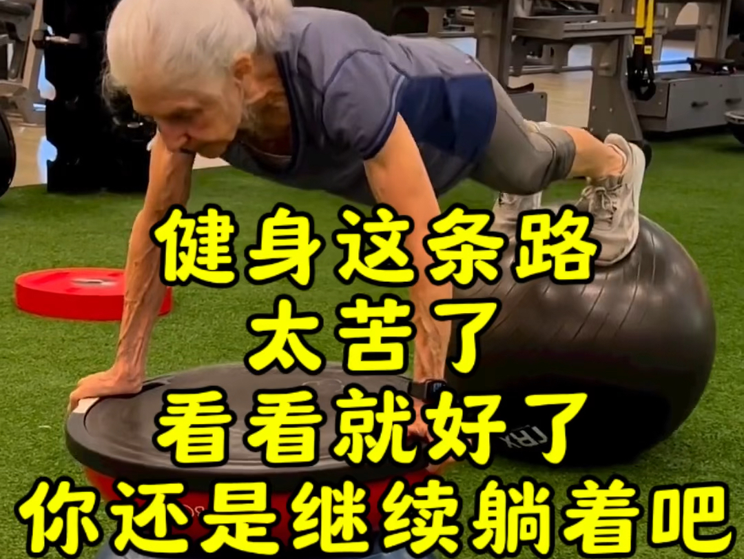 健身这条路 实在太苦了 你看看就行了 不太适合你 继续躺着就好了