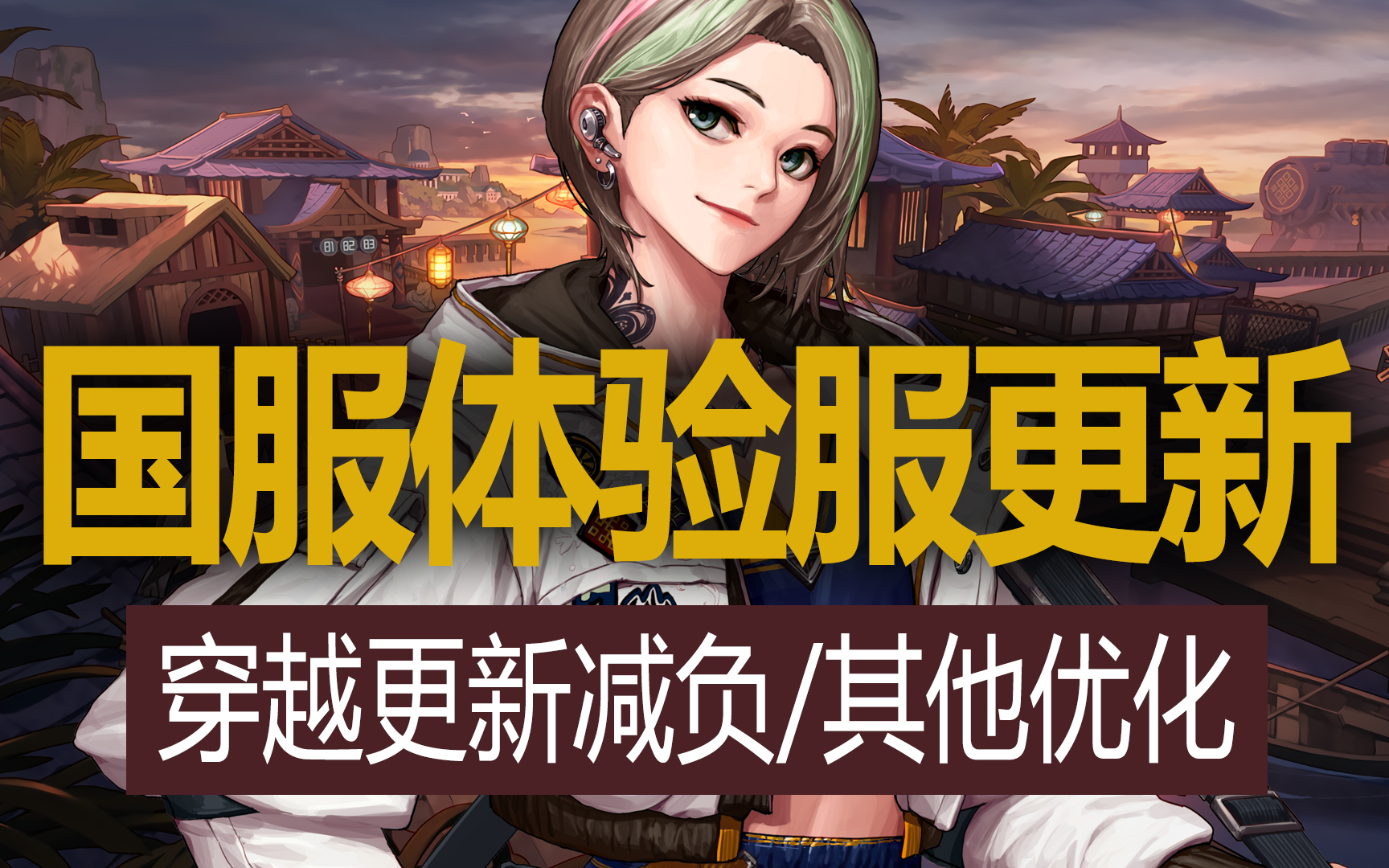 【八爪鱼】DNF国服体验服20220607更新 (穿越更新减负/装备喂养优化/每日任务优化/不渝商店调整/110级)DNF