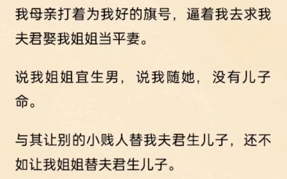 我母亲打着为我好的旗号,逼着我去求我夫君娶我姐姐为平妻,她说这是我欠她们的哔哩哔哩bilibili