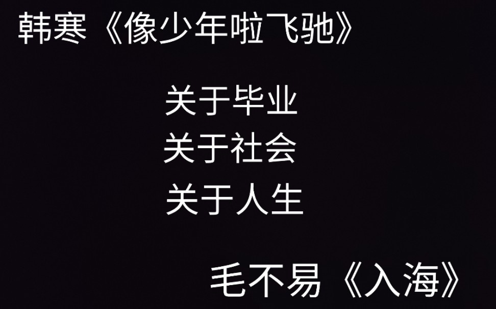 阅读分享:2002年销量冠军《像少年啦飞驰》韩寒著|毛不易《入海》发布之际,我们能从韩寒的书里找到关于社会的答案吗?哔哩哔哩bilibili