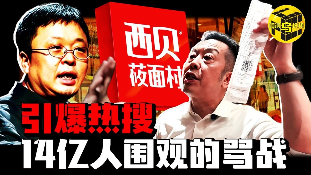 「行业冥灯」罗永浩硬刚西贝预制菜，老板贾国龙嘴硬惨遭全民打脸！预制菜究竟错在哪儿了？