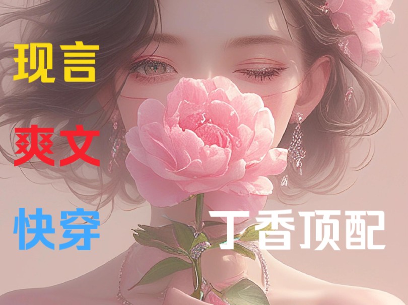 《丁香顶配》人一旦开始倒贴,就会变得不值钱……哔哩哔哩bilibili