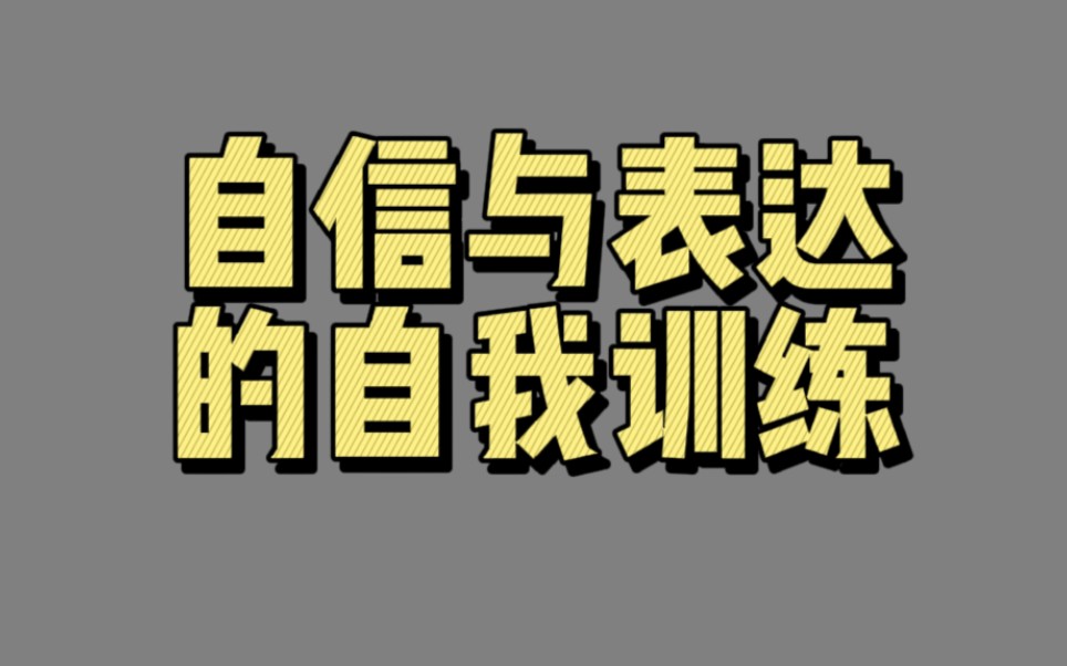 [图]【00288】自信与表达的自我训练（演讲：靠语言的力量赢得观众的好感）