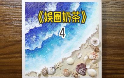 网络小说《娱圈奶茶》第4集 宝藏小说 每日推文 小说推荐哔哩哔哩bilibili