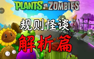 Download Video: 【规则怪谈】植物大战僵尸——解析篇！